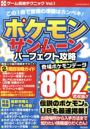 ニンテンドー３ｄｓ ポケモンサン ムーンパーフェクト攻略 中古本 書籍 笠倉出版社 ブックオフオンライン