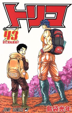 トリコ ４３ 新品漫画 まんが コミック 島袋光年 著者 ブックオフオンライン