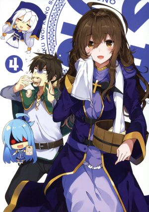 この素晴らしい世界に祝福を ２ 第４巻 限定版 ｂｌｕ ｒａｙ ｄｉｓｃ 中古dvd 暁なつめ 原作 三嶋くろね 原作 イラスト 福島潤 カズマ 雨宮天 アクア 高橋李依 めぐみん 菊田幸一 キャラクターデザイン 甲田雅人 音楽 ブックオフ