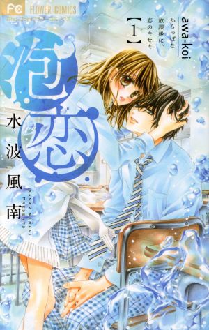 泡恋 1 中古漫画 まんが コミック 水波風南 著者 ブックオフオンライン 泡恋 1 中古漫画 まんが コミック 水波風南 著者 ブックオフオンライン