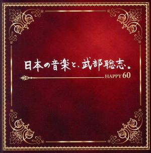 日本の音楽と 武部聡志 ｈａｐｐｙ ６０ ２ｂｌｕ ｓｐｅｃ ｃｄ２ 中古cd オムニバス 斉藤由貴 ｔｕｂｅ 薬師丸ひろ子 德永英明 一青窈 中島美嘉 ｋｏｋｕａ ブックオフオンライン