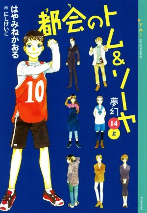 都会のトム ソーヤ １４ 上 夢幻 中古本 書籍 はやみねかおる 著者 ブックオフオンライン