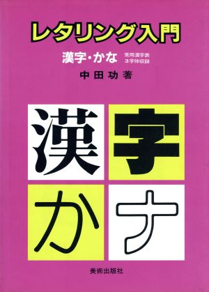 レタリング入門漢字 かな 中古本 書籍 中田功 著者 ブックオフオンライン