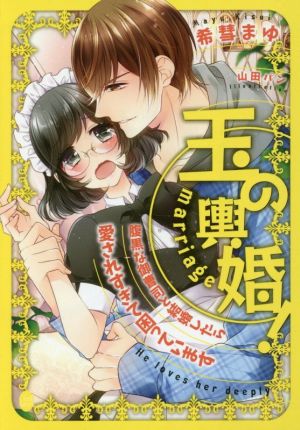 玉の輿婚 腹黒な御曹司と結婚したら愛されすぎて困っています 中古本 書籍 希彗まゆ 著者 山田パン ブックオフオンライン