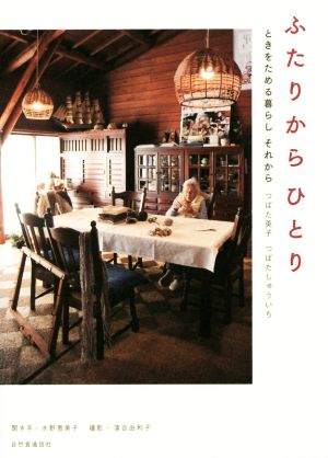 ふたりからひとりときをためる暮らしそれから 中古本 書籍 つばた英子 著者 つばたしゅういち 著者 水野恵美子 落合由利子 ブックオフオンライン