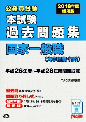 公務員試験 本試験過去問題集 国家一般職 大卒程度 行政 ２０１８年度採用版 中古本 書籍 ｔａｃ公務員講座 著者 ブックオフオンライン