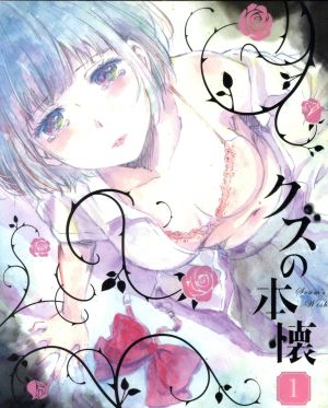 クズの本懐 １ 完全生産限定版 ｂｌｕ ｒａｙ ｄｉｓｃ 中古dvd 横槍メンゴ 原作 安済知佳 安楽岡花火 島﨑信長 粟屋麦 戸松遥 絵鳩早苗 黒澤桂子 キャラクターデザイン 総作画監督 横山克 音楽 ブックオフオンライン