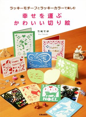 幸せを運ぶかわいい切り絵ラッキーモチーフとラッキーカラーで楽しむ 中古本 書籍 竹崎里砂 著者 ブックオフオンライン