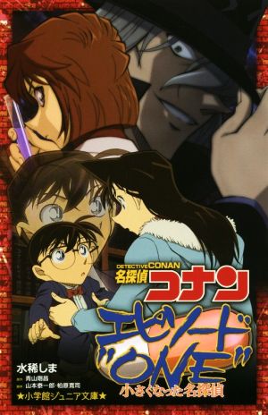 名探偵コナンエピソード ｏｎｅ 小さくなった名探偵 中古本 書籍 水稀しま 著者 青山剛昌 山本泰一郎 柏原寛司 ブックオフオンライン