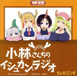 ｔｖアニメ 小林さんちのメイドラゴン ラジオｃｄ 小林さんちのイシュカン ラジオ 中古cd ラジオｃｄ ちょろゴンず ブックオフオンライン