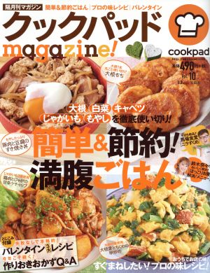 クックパッドｍａｇａｚｉｎｅ ｖｏｌ １０ 簡単 節約 満腹ごはん 中古本 書籍 クックパッド株式会社 ブックオフオンライン