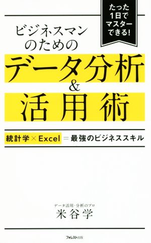 ビジネスマンのためのデータ分析 活用術統計学 ｅｘｃｅｌ 最強のビジネススキル たった１日でマスターできる 中古本 書籍 米谷学 著者 ブックオフオンライン