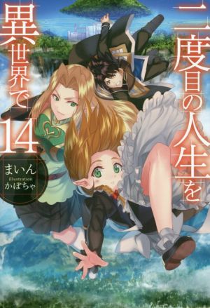 二度目の人生を異世界で １４ 新品本 書籍 まいん 著者 かぼちゃ ブックオフオンライン