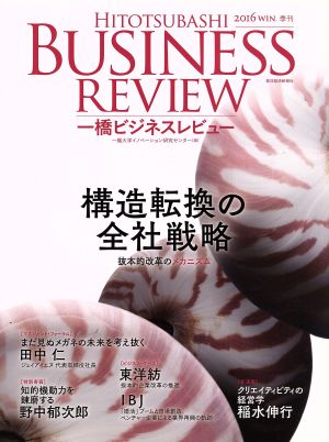 一橋ビジネスレビュー ６４巻３号 構造転換の全社戦略 中古本 書籍 一橋大学イノベーション研究センター 編者 ブックオフオンライン