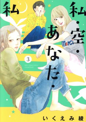 私・空・あなた・私(３)：中古漫画（まんが）・コミック：いくえみ綾 
