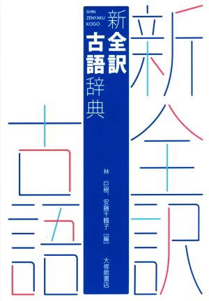 新全訳 古語辞典 中古本 書籍 林巨樹 編者 安藤千鶴子 編者 ブックオフオンライン