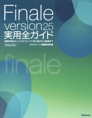 ｆｉｎａｌｅ ｖｅｒｓｉｏｎ２５ 実用全ガイド楽譜作成のヒントとテクニック 初心者から上級者まで 中古本 書籍 スタイルノート楽譜制作部 編者 ブックオフオンライン