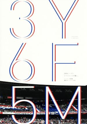 横浜ｆ マリノス３６５ ２０１６シーズントリコロールの戦い エル ゴラッソ総集編 ２０１６ 中古本 書籍 スクワッド ブックオフオンライン