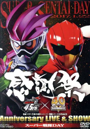 仮面ライダー生誕４５周年 スーパー戦隊シリーズ４０作記念 ４５ ４０ 感謝祭 ａｎｎｉｖｅｒｓａｒｙ ｌｉｖｅ ｓｈｏｗ スーパー戦隊ｄａｙ 中古dvd 趣味 教養 中尾暢樹 柳美稀 南羽翔平 渡邉剣 立石晴香 國島直希 村上幸平 ブックオフオンライン