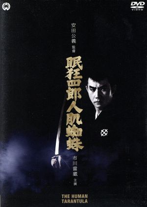 眠狂四郎 人肌蜘蛛：中古DVD：市川雷蔵,緑魔子,川津祐介,安田公義