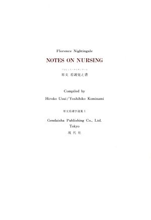 英文 ｎｏｔｅｓ ｏｎ ｎｕｒｓｉｎｇ原文 看護覚え書 中古本 書籍 フロレンス ナイチンゲール 著者 ブックオフオンライン