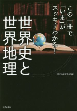 この一冊で いま がスッキリわかる 世界史と世界地理 中古本 書籍 歴史の謎研究会 編者 ブックオフオンライン