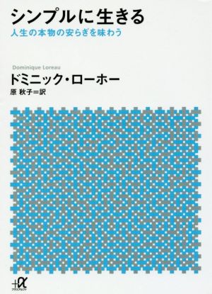 シンプルに生きる人生の本物の安らぎを味わう 中古本 書籍 ドミニック ローホー 著者 原秋子 訳者 ブックオフオンライン