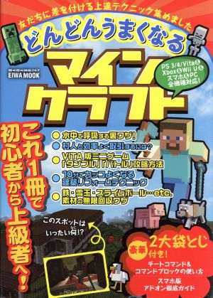 どんどんうまくなるマインクラフト友だちに差を付ける上達テクニック集めました 中古本 書籍 英和出版社 ブックオフオンライン