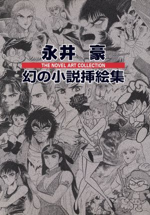 永井豪 幻の小説挿絵集 中古本 書籍 永井豪 著者 ブックオフオンライン