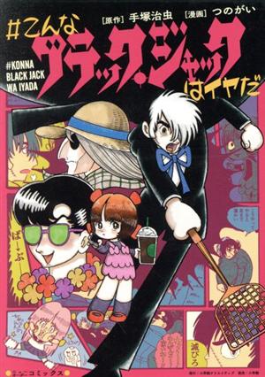 こんなブラック ジャックはイヤだ 中古漫画 まんが コミック つのがい 著者 手塚治虫 ブックオフオンライン