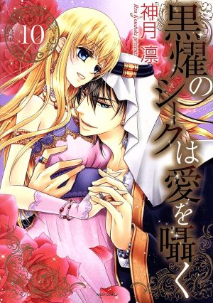 黒燿のシークは愛を囁く ミッシィｃ版 １０ 中古漫画 まんが コミック 神月凛 著者 ブックオフオンライン