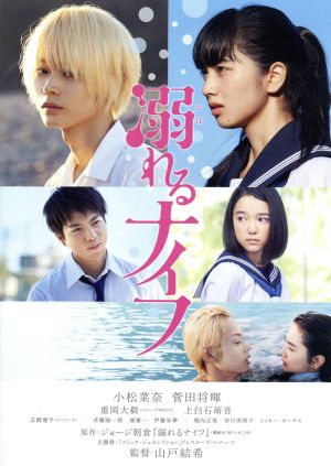 溺れるナイフ スタンダード エディション 中古dvd 小松菜奈 菅田将暉 重岡大毅 山戸結希 監督 脚本 ジョージ朝倉 原作 坂本秀一 音楽 ブックオフオンライン