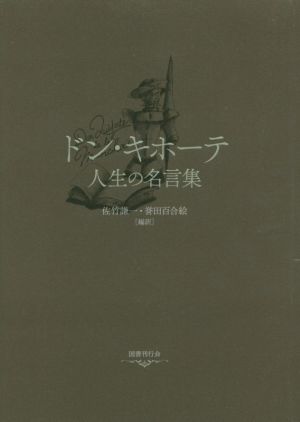 ドン キホーテ人生の名言集 新品本 書籍 佐竹謙一 誉田百合絵 ブックオフオンライン