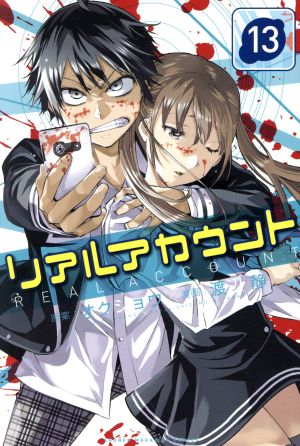 リアルアカウント １３ 中古漫画 まんが コミック 渡辺静 著者 オクショウ ブックオフオンライン