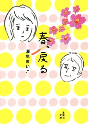 春 戻る 中古本 書籍 瀬尾まいこ 著者 ブックオフオンライン