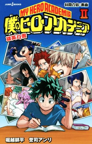 小説 僕のヒーローアカデミア 雄英白書 林間合宿 裏面 中古漫画 まんが コミック 誉司アンリ 著者 堀越耕平 ブックオフオンライン