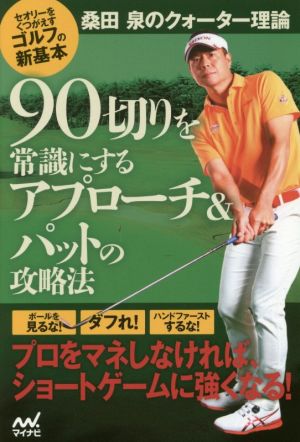 ９０切りを常識にするアプローチ パットの攻略法桑田泉のクォーター理論 セオリーをくつがえすゴルフの新基本 中古本 書籍 桑田泉 著者 ブックオフオンライン