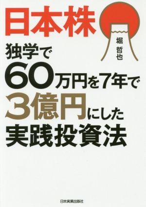 日本株 独学で６０万円を７年で３億円にした実践投資法 中古本 書籍 堀哲也 著者 ブックオフオンライン