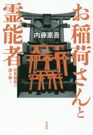 お稲荷さんと霊能者伏見稲荷の謎を解く 中古本 書籍 内藤憲吾 著者 ブックオフオンライン お稲荷さんと霊能者伏見稲荷の謎を解く 中古本 書籍 内藤憲吾 著者 ブックオフオンライン