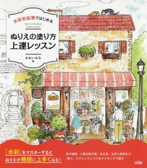 水彩色鉛筆ではじめる ぬりえの塗り方上達レッスン 中古本 書籍 かわいみな 著者 ブックオフオンライン