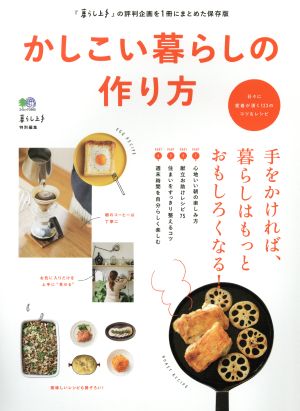 かしこい暮らしの作り方暮らし上手特別編集 手をかければ 暮らしはもっとおもしろくなる 暮らし上手 の評判企画を１冊にまとめた保存版 中古本 書籍 枻出版社 ブックオフオンライン