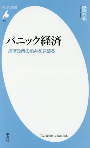 パニック経済経済政策の詭弁を見破る 中古本 書籍 逢沢明 著者 ブックオフオンライン パニック経済経済政策の詭弁を見破る 中古本 書籍 逢沢明 著者 ブックオフオンライン