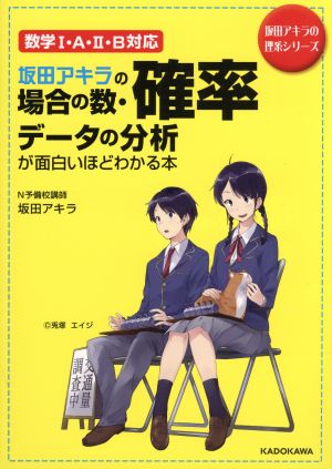 坂田アキラの場合の数 確率 データの分析が面白いほどわかる本 数学 a b対応 新品本 書籍 坂田アキラ 著者 ブックオフオンライン 坂田アキラの場合の数 確率 データの分析が面白いほどわかる本 数学 a b対応 新品本 書籍 坂田アキラ 著者 ブックオフオンライン