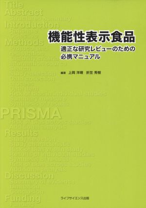 機能性表示食品適正な研究レビューのための必携マニュアル 新品本 書籍 上岡洋晴 著者 折笠秀樹 著者 ブックオフオンライン