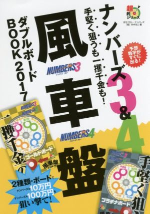 ナンバーズ３ ４手堅く狙うも一攫千金も 風車盤ダブルボードｂｏｏｋ ２０１７ 中古本 書籍 月刊 ロト ナンバーズ 超 的中法 編者 ブックオフオンライン