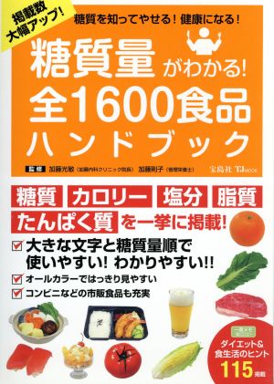 糖質量がわかる 全１６００食品ハンドブック糖質を知ってやせる 健康になる 中古本 書籍 加藤光敏 加藤則子 ブックオフオンライン