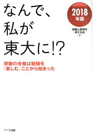 なんで 私が東大に ２０１８年版 奇跡の合格は勉強を 楽しむ ことから始まった 中古本 書籍 受験と教育を考える会 著者 ブックオフオンライン