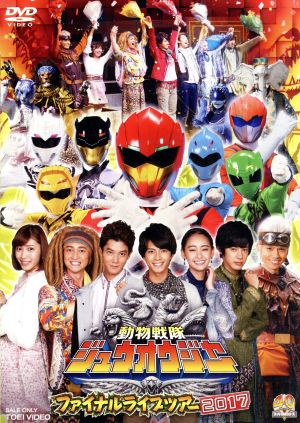 動物戦隊ジュウオウジャー ファイナルライブツアー２０１７ 中古dvd 趣味 教養 中尾暢樹 柳美稀 南羽翔平 ブックオフオンライン