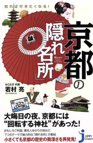 知れば行きたくなる 京都の 隠れ名所 中古本 書籍 若村亮 著者 ブックオフオンライン