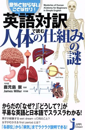 英語対訳で読む人体の仕組みの謎意外と知らないことばかり 中古本 書籍 ｊａｍｅｓｍｉｌｌｅｒ 著者 鹿児島崇 ブックオフオンライン